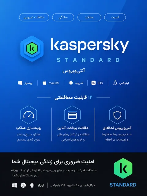کسپرسکی استاندارد خرید کسپرسکی استاندارد - لایسنس اورجینال با قیمت مناسب